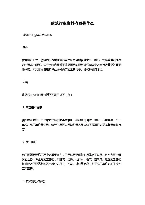 建筑行业资料内页是什么