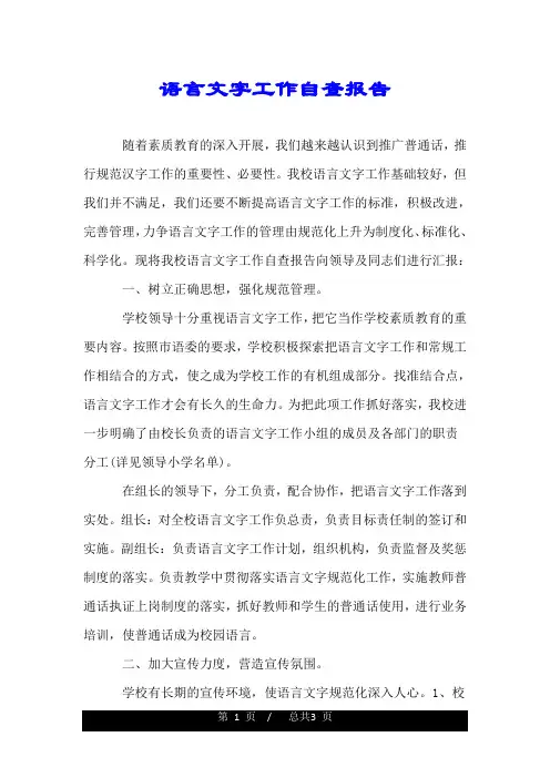 语言文字工作自查报告.doc