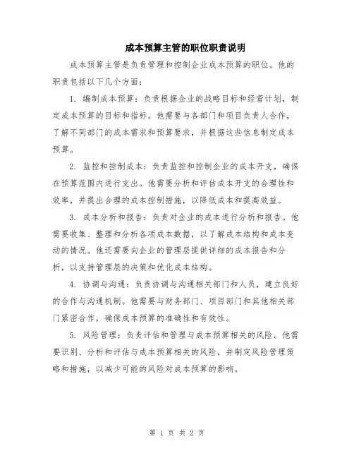 成本预算主管的职位职责说明