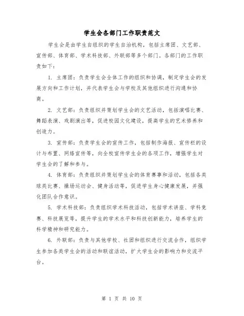学生会各部门工作职责范文（4篇）