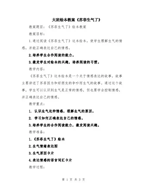 大班绘本教案《苏菲生气了》