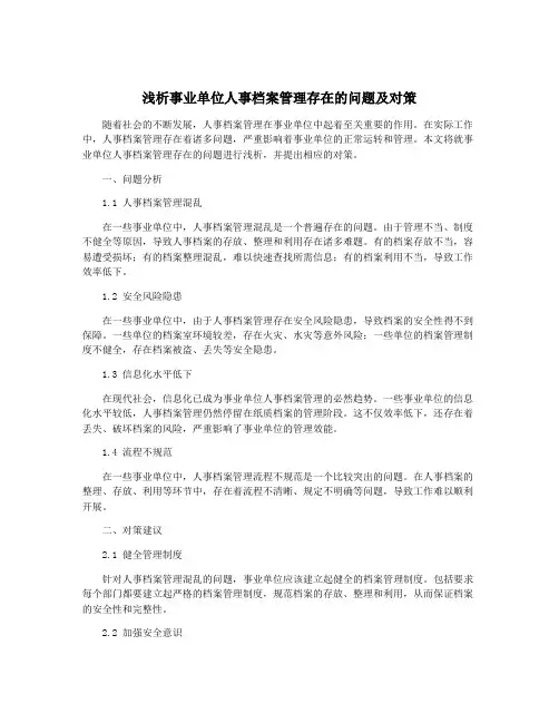 浅析事业单位人事档案管理存在的问题及对策