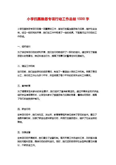 小学扫黑除恶专项行动工作总结1500字