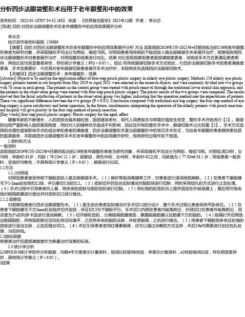 分析四步法眼袋整形术应用于老年眼整形中的效果