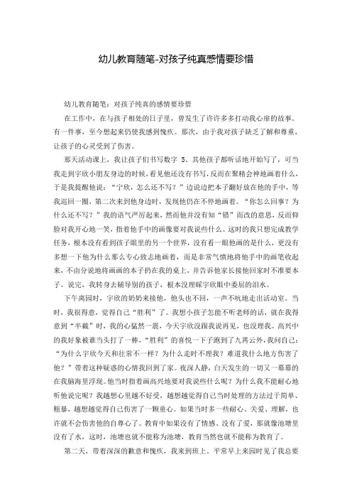 幼儿教育随笔-对孩子纯真感情要珍惜