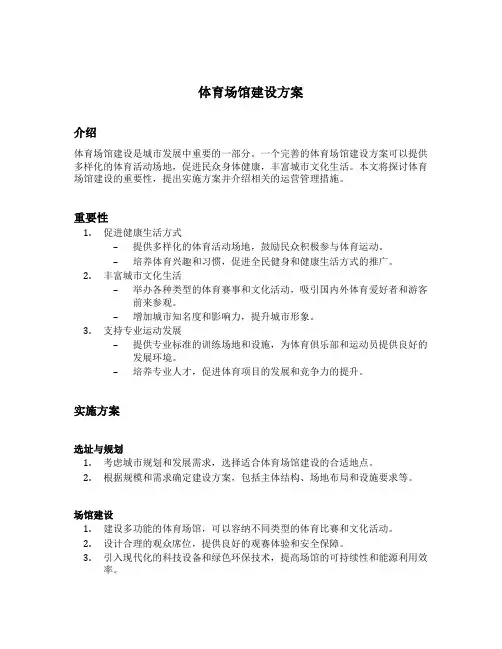 体育场馆建设方案