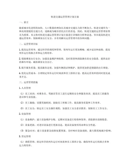 轨道交通运营管理计划方案