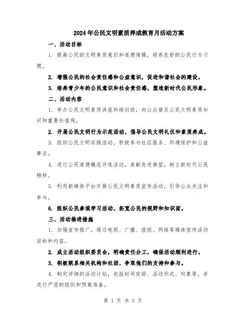 2024年公民文明素质养成教育月活动方案
