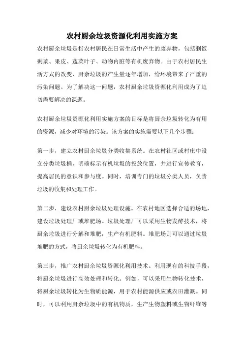 农村厨余垃圾资源化利用实施方案