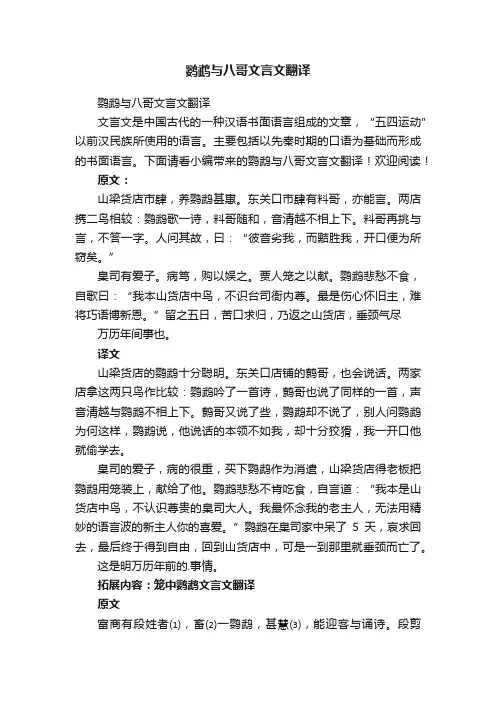 鹦鹉与八哥文言文翻译