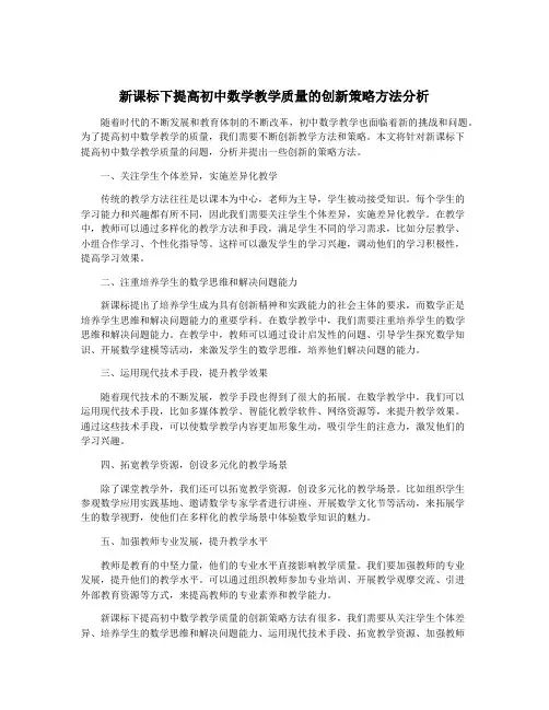新课标下提高初中数学教学质量的创新策略方法分析