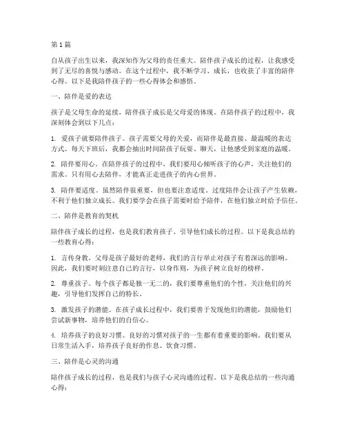 陪伴孩子心得体会感悟(3篇)