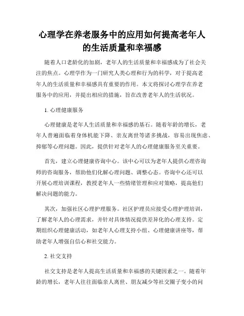 心理学在养老服务中的应用如何提高老年人的生活质量和幸福感