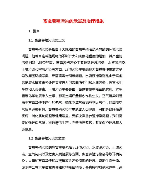 畜禽养殖污染的危害及治理措施
