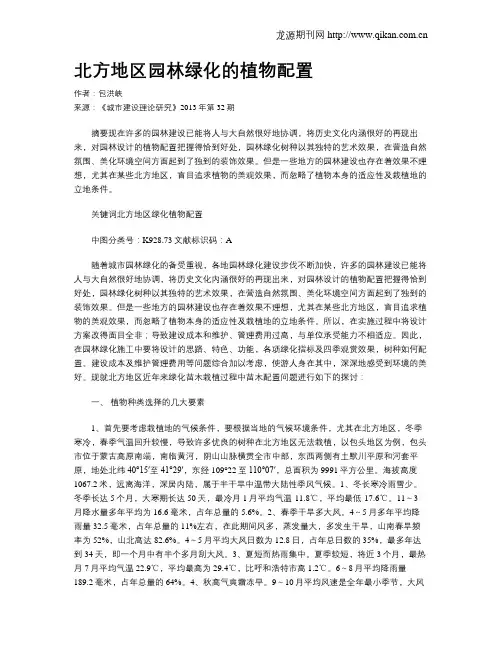北方地区园林绿化的植物配置