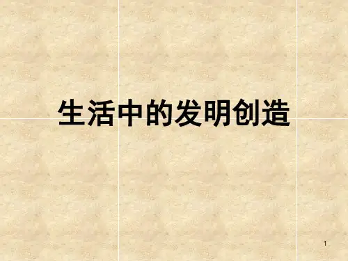 生活中的发明创造(课堂PPT)