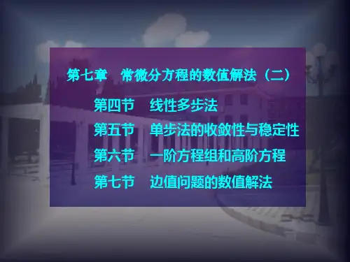 数值分析(研究生)第七章常微分方程的数值解法二