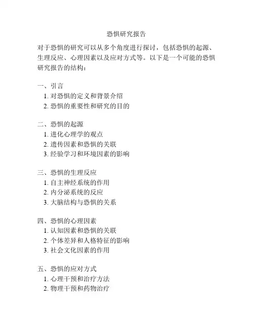 恐惧研究报告