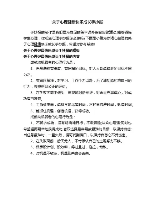 关于心理健康快乐成长手抄报