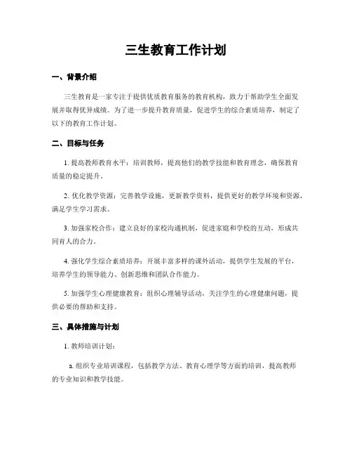 三生教育工作计划