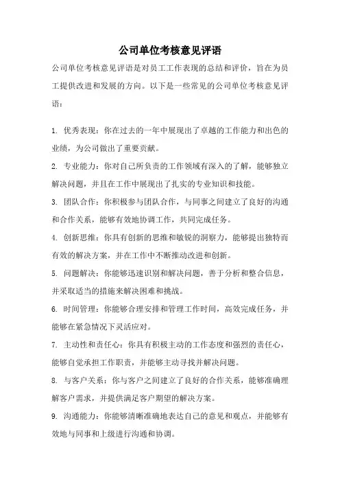 公司单位考核意见评语