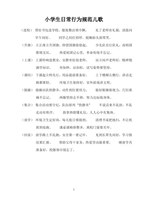 小学生日常行为规范儿歌