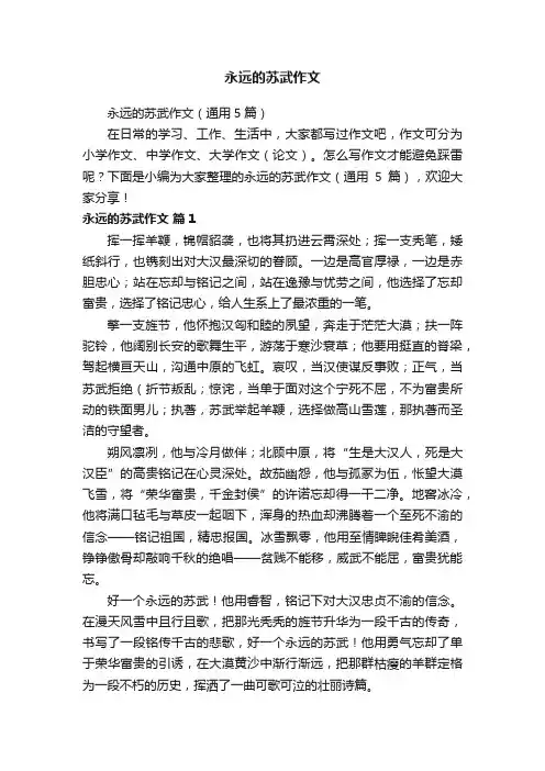 永远的苏武作文
