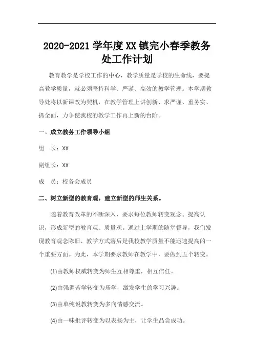2020-2021学年度XX镇完小春季教务处工作计划