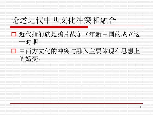近代中西方文化冲突和融合