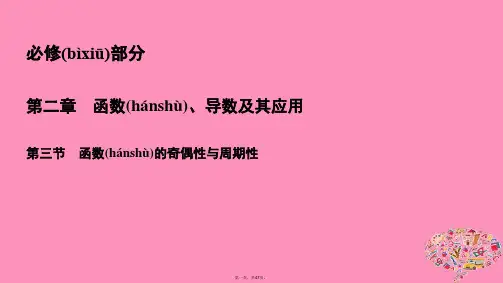高考数学一轮总复习第二章函数导数及其应用2.3函数的奇偶性与周期性课件理