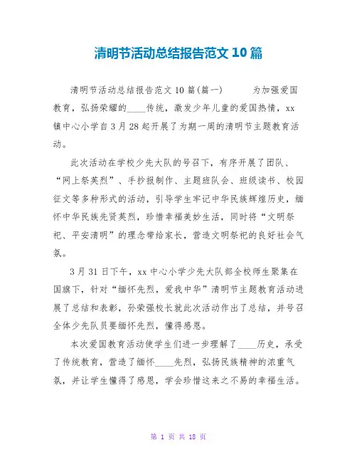 清明节活动总结报告范文10篇