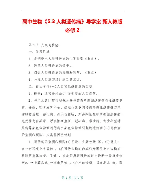 高中生物《5.3 人类遗传病》导学案 新人教版必修2