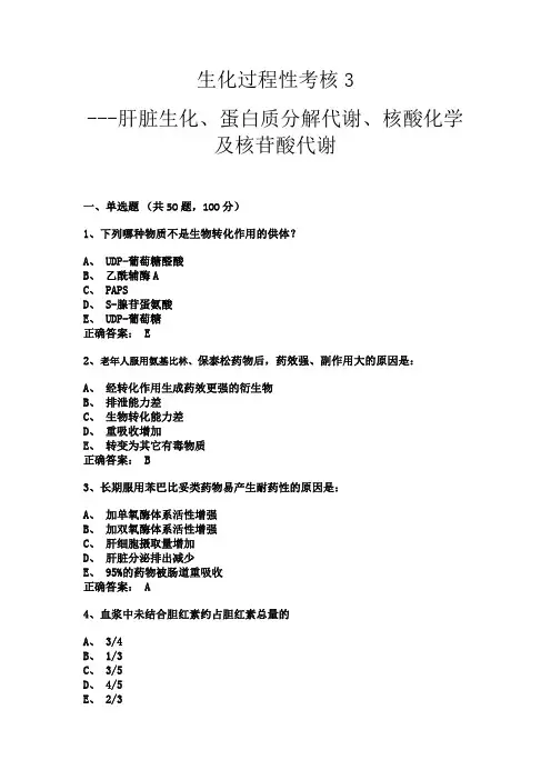 生化过程性考核3-肝脏生化、蛋白质分解代谢、核酸化学及核苷酸代谢