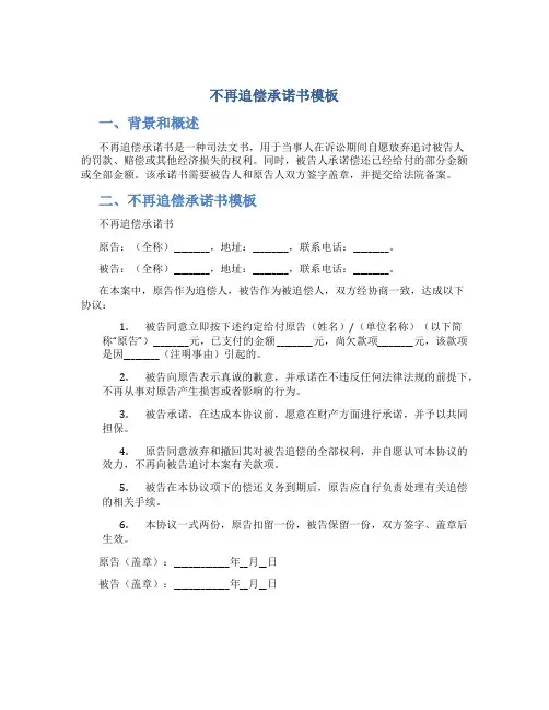 不再追偿承诺书模板
