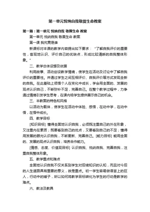 第一单元悦纳自我敬畏生命教案