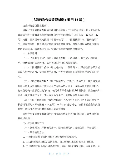 抗菌药物分级管理制度(通用16篇)