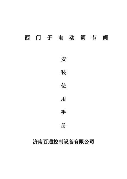 西门子电动调节阀安装使用手册说明书