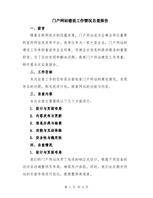 门户网站建设工作情况自查报告