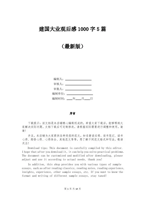 建国大业观后感1000字5篇