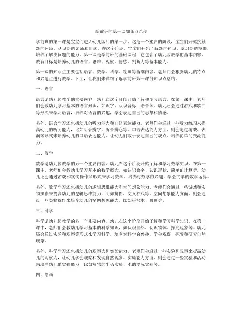 学前班的第一课知识点总结