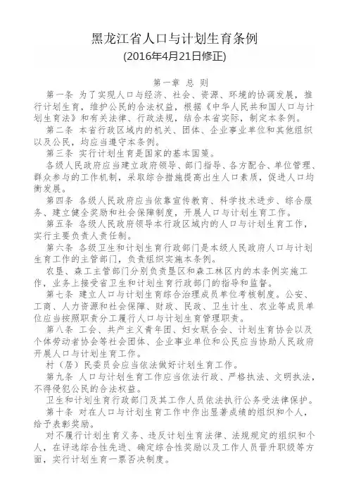 《黑龙江省人口与计划生育条例》(2016年4月21日修正)