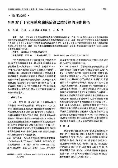 MRI对于子宫内膜癌腹膜后淋巴结转移的诊断价值