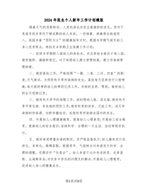 2024年医生个人新年工作计划模版（3篇）