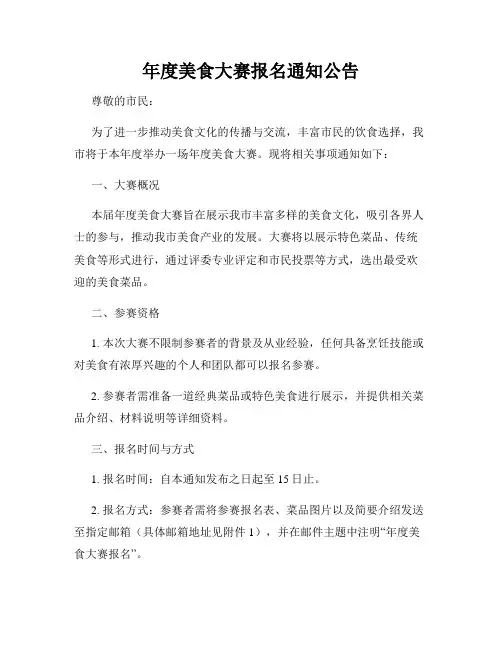 年度美食大赛报名通知公告