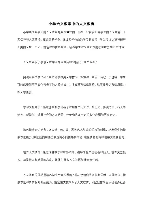 小学语文教学中的人文教育