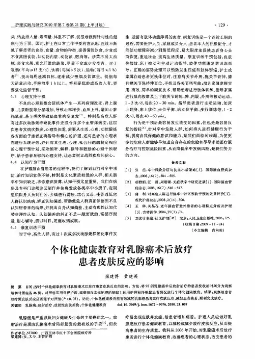 个体化健康教育对乳腺癌术后放疗患者皮肤反应的影响