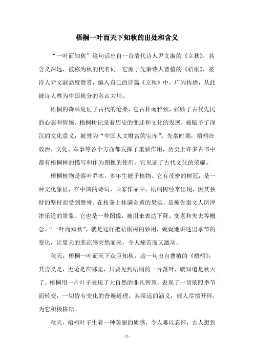 梧桐一叶而天下知秋的出处和含义
