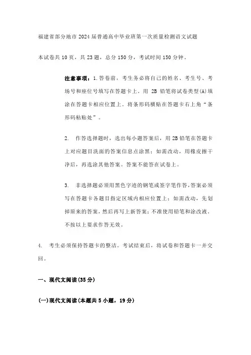 福建省部分地市2024届普通高中毕业班第一次质量检测语文试题及参考答案解析