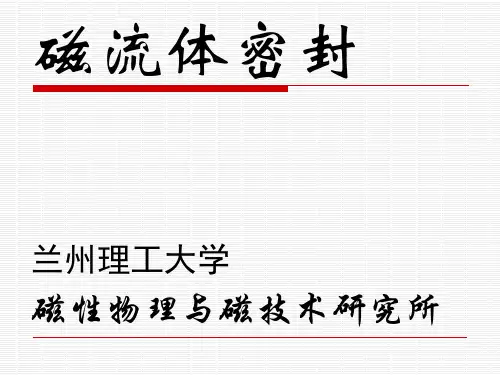 磁流体密封