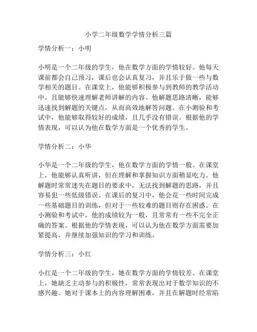 小学二年级数学学情分析三篇